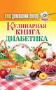 Ваш домашний повар. Кулинарная книга диабетика. Все что нужно знать о диабете, 
