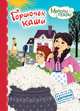 Горшочек каши, 
