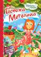 Госпожа Метелица, 