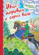 Иван-царевич и Серый волк, 