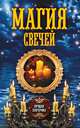 Магия свечей, 
