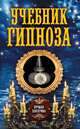 Учебник гипноза, 