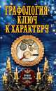 Графология - ключ к характеру, 