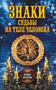 Знаки судьбы на теле человека, 