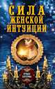 Сила женской интуиции, 