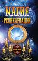 Магия реинкарнации, Вечерина Е.Ю. 