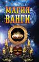 Магия Ванги, Бергман А.Д. 