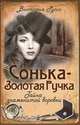 Сонька-Золотая Ручка. Тайна знаменитой воровки, Виктория Руссо 