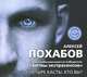 Четыре касты. Кто вы? (аудиокнига MP3), Алексей Похабов 