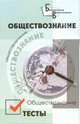 Обществознание. Тесты, Белокрылова Ольга Спиридоновна 