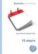 19 марта, Джесси Рассел 