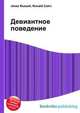 Девиантное поведение, Джесси Рассел 