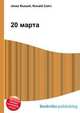 20 марта, Джесси Рассел 