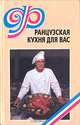 Французская кухня для вас, В. Д. Бурло, Н. А. Рыбкина 
