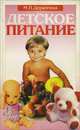 Детское питание, М. П. Дерюгина 