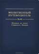 Молитвенный путеводитель. Молитвы на основе Священного Писания, 