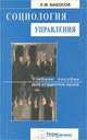 Социология управления. Учебное пособие, Е. М. Бабосов 
