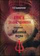 Книги знаний человека. Книга 1. Истинная наука, Н. Н. Калиниченко 