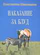 Наказание за блуд, Константин Шаповалов 