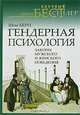 Гендерная психология. Законы мужского и женского поведения, Шон Берн 
