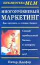 Многоуровневый маркетинг. Как преуспеть в сетевом бизнесе, Питер Клофер 