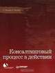 Консалтинговый процесс в действии, Г. Липпит, Р. Липпит 