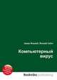 Компьютерный вирус, Джесси Рассел 