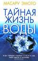 Тайная жизнь воды, Масару Эмото 
