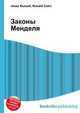 Законы Менделя, Джесси Рассел 