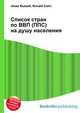 Список стран по ВВП (ППС) на душу населения, Джесси Рассел 