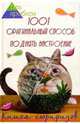 1001 оригинальный способ поднять настроение. Книга сюрпризов, Краснощеков Михаил Юрьевич 