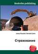Страхование, Джесси Рассел 