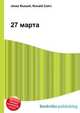 27 марта, Джесси Рассел 