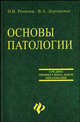Основы патологии. Учебное пособие, Ремизов И. В., Дорошенко Владимир Алексеевич 