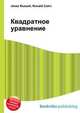 Квадратное уравнение, Джесси Рассел 