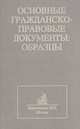 Основные гражданско-правовые документы. Образцы, 