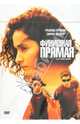 Финишная прямая (DVD), Варнье Режис 