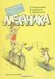 Механика. Открываем законы физики, Л. Генденштейн, М. Курдюмов, Е. Вишневский 