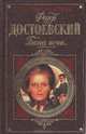 Белые ночи, Федор Достоевский 