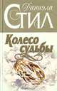 Колесо судьбы, Даниэла Стил 