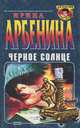 Черное солнце, Ирина Арбенина 
