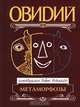 Метаморфозы(илл.Пабло Пикассо), Овидий 