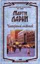 Четвертый позвонок, Мартти Ларни 