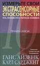 Измерьте свои экстрасенсорные способности. Тесты, логические игры и практические эксперименты, Ганс Айзенк, Карл Сарджент 