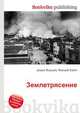 Землетрясение, Джесси Рассел 