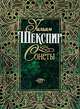 Уильям Шекспир. Сонеты, Уильям Шекспир 