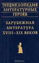Энциклопедия литературных героев. Зарубежная литература XVIII - XIX веков, 