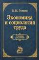 Экономика и социология труда. Учебник, Б. М. Генкин 