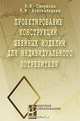 Проектирование конструкций швейных изделий для индивидуального потребителя, Н. И. Смирнова, Н. М. Конопальцева 