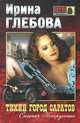 Тихий город Саратов, Ирина Глебова 